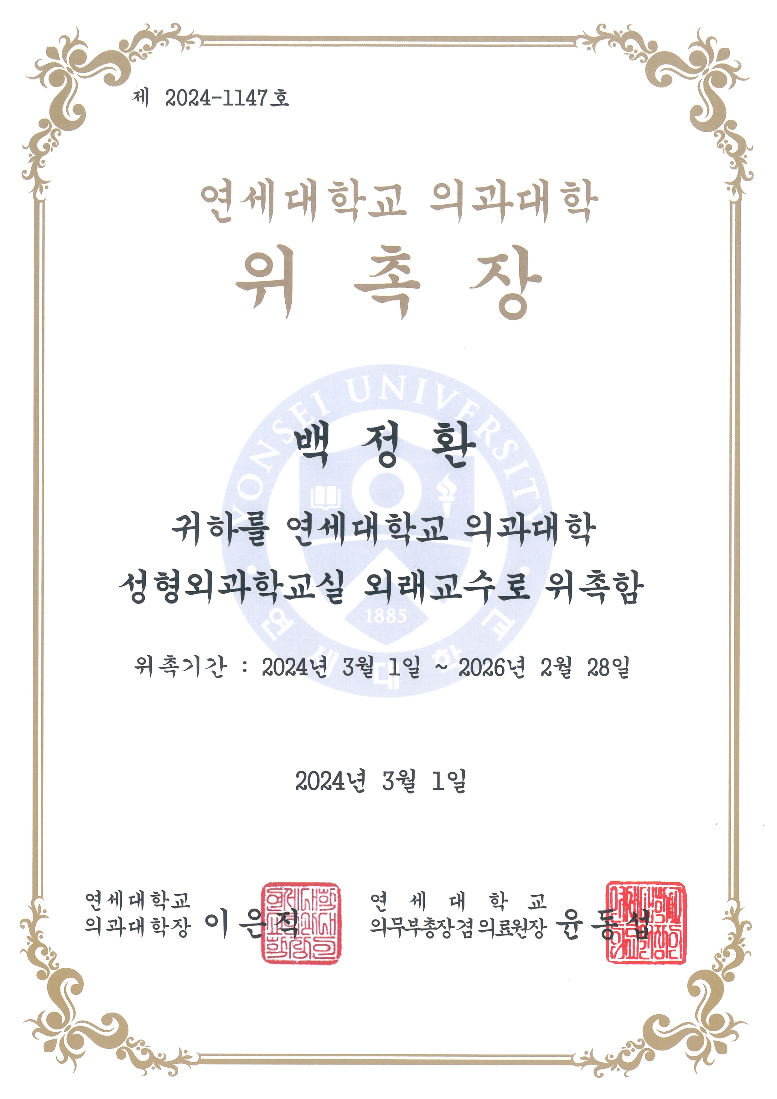 백정환 연대 의과대학 외래교수 2024.jpg